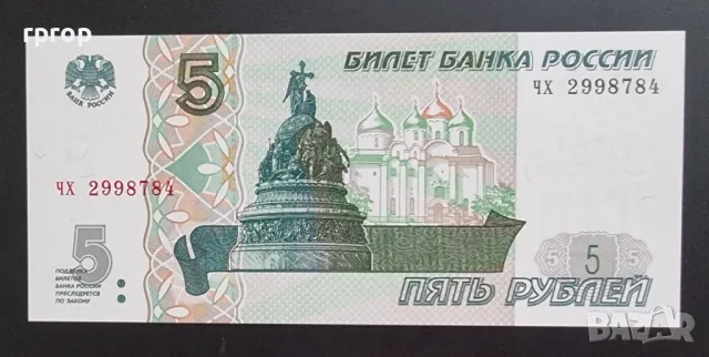 Русия.
5 рубли.
1997 година.
UNC.



