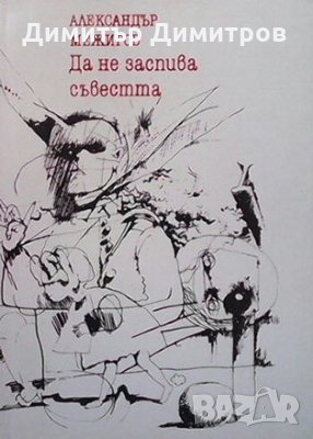 Да не заспива съвестта Александър Межиров, снимка 1 - Художествена литература - 26939296