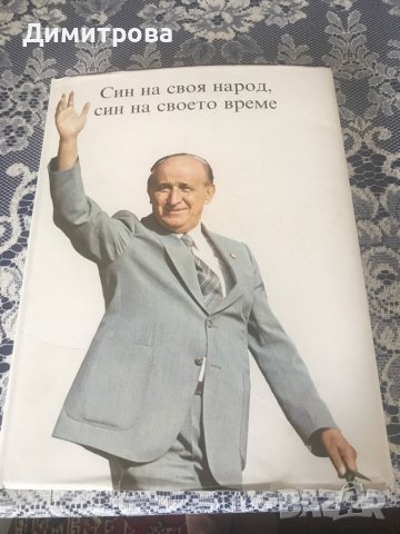 Книга - Син на своя народ, син на своето време - Тодор Живков