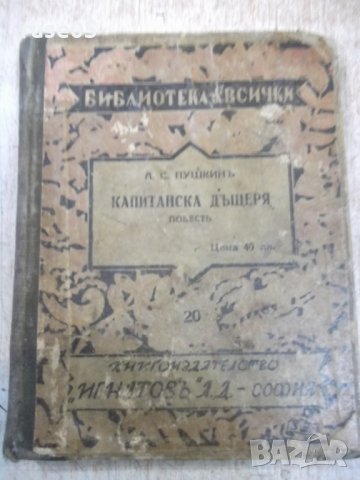 Книга "Капитанска дъщеря - А. С. Пушкинъ" - 168 стр., снимка 1 - Художествена литература - 27342494