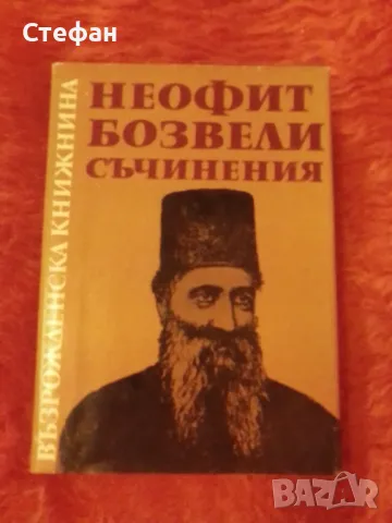 Неофит Бозвели, Съчинения, снимка 1