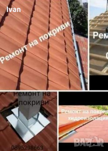 ✅Ремонт на покриви 🏡 089 529 8663✔ , снимка 3 - Ремонти на покриви - 38990995