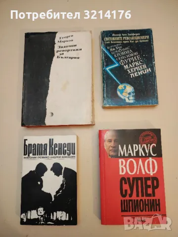 Задочни репортажи за България - Георги Марков