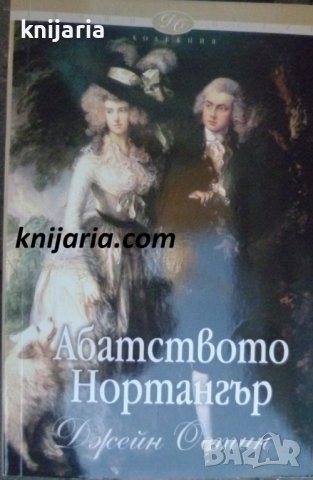 Колекция Джейн Остин номер 3: Абатството Нортангър