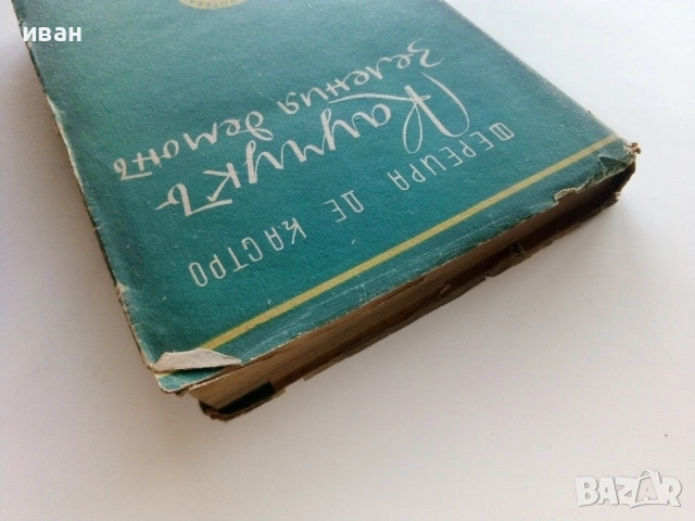 Каучукъ-Зеления демонъ - Фереира де Кастро - 1944г. Библиотека "Златни зърна", снимка 6 - Художествена литература - 53595606