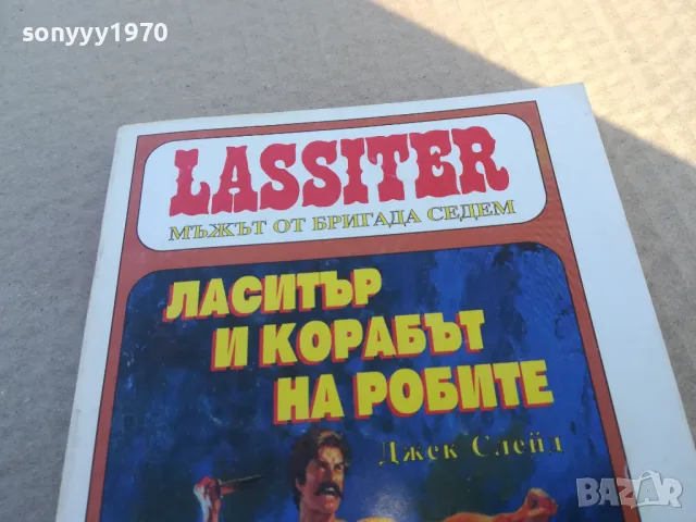 ЛАСИТЪР И КОРАБЪТ НА РОБИТЕ 1701250643, снимка 3 - Художествена литература - 48711157