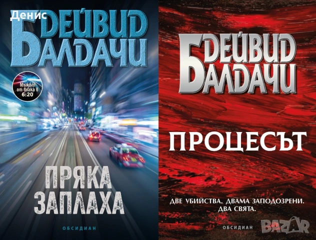 Автори на трилъри и криминални романи – 08:, снимка 5 - Художествена литература - 53018698