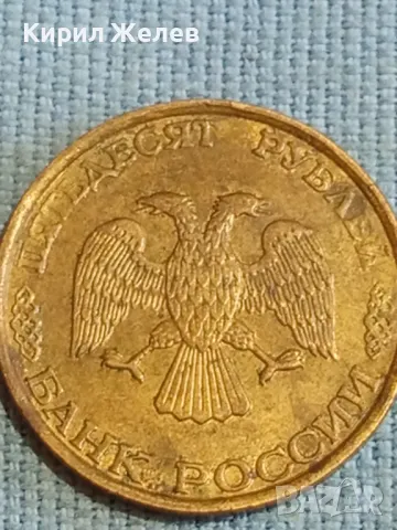 Стара монета 50 рубли 1993г. Русия за КОЛЕКЦИЯ ДЕКОРАЦИЯ 15135, снимка 7 - Нумизматика и бонистика - 48123427