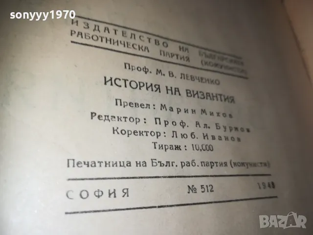 ИСТОРИЯ НА ВИЗАНТИЯ 1010241712, снимка 9 - Художествена литература - 47536879