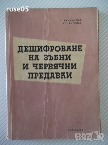 Книга "Дешифров.на зъбни и червяч.предав.-П.Бунджулов"-228с, снимка 1 - Специализирана литература - 39973772