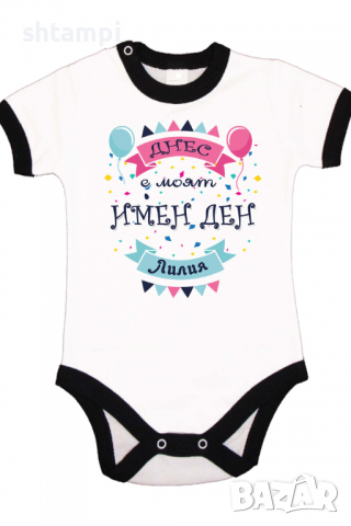 Бебешко боди Днес е моят Имен Ден Лилия Имен Ден,Празник Великден,Изненада,, снимка 6 - Бодита за бебе - 36453418