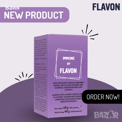 ФЛАВОН ИМЮН ЗА ИМУННАТА СИСТЕМА, снимка 4 - Хранителни добавки - 52673949