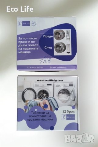  Tаблетки за почистване на пералня, снимка 4 - Други стоки за дома - 43135100