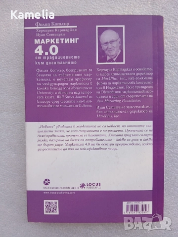 Маркетинг 4.0. От традиционното към дигиталното, снимка 2 - Специализирана литература - 52424320