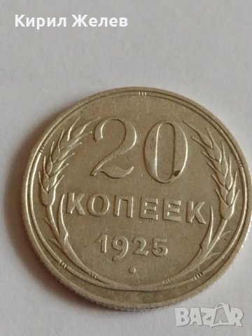 Сребърна монета 20 копейки 1925 година СССР за колекционери - 21197