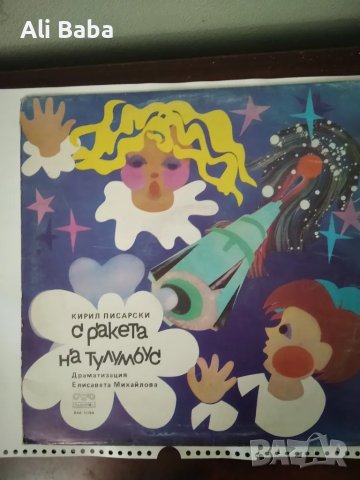 Плоча ВАА 11168 Кирил Писарски. «С ракета на Тулумбус» , снимка 1