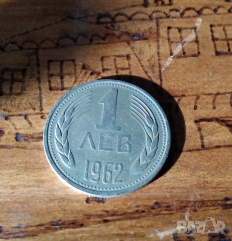 Монета 1 лев 1962