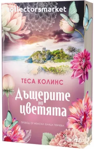 Дъщерите на цветята