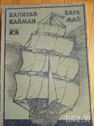 Капитан Кайман - Карл Май, снимка 1 - Художествена литература - 32837015