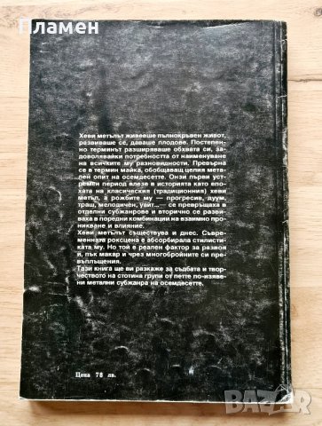 Книга за хеви метъла., снимка 2 - Специализирана литература - 43305877