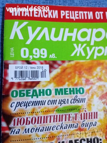 Списание "Кулинарен журнал" 06/2018, снимка 2 - Списания и комикси - 51761568