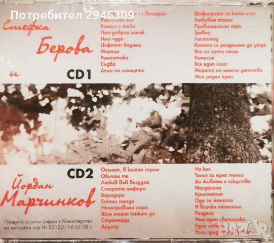 Стефка Берова и Йордан Марчинков - Златните хитове 2XCD(2008), снимка 2 - CD дискове - 43848237