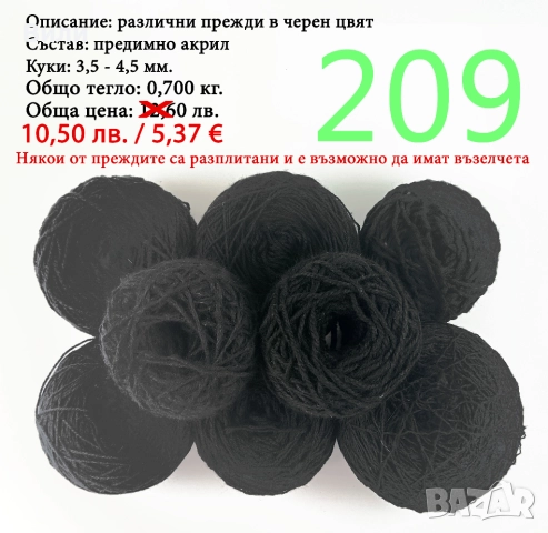 Евтини прежди в малки количества - нови и остатъци , снимка 3 - Други - 52042403