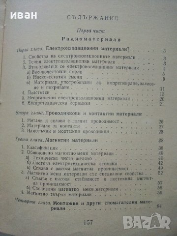 Радиоматериали и радиочасти - Г.Савов - 1961г., снимка 4 - Специализирана литература - 40312268