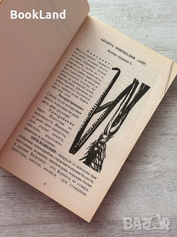 Лековити билки| Как народът се лекува , снимка 7 - Други - 53200270