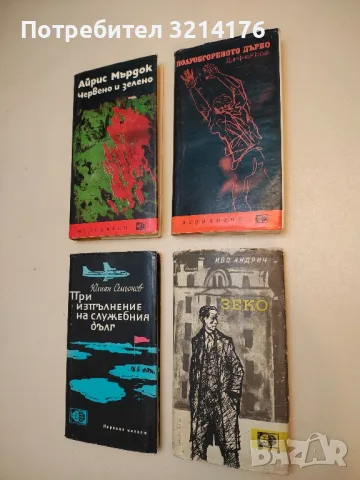 Зеко - Иво Андрич