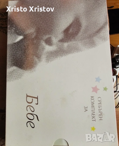 Сребърен комплект за новородено