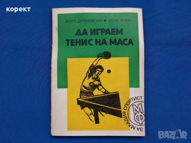 Тенис на маса 