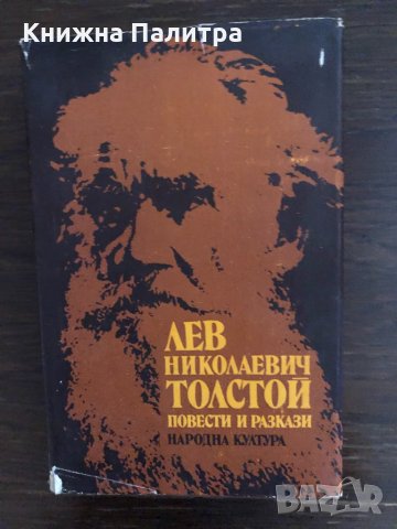 Повести и разкази Лев Толстой, снимка 1 - Художествена литература - 33436684