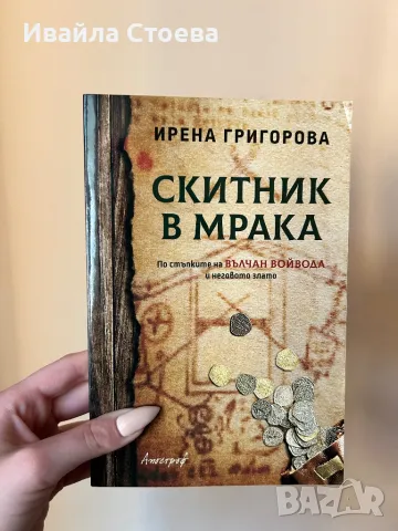 Книга ,,Скитник в мрака”