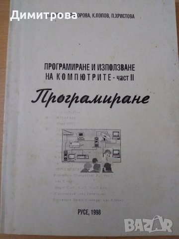 Програмиране , снимка 1 - Специализирана литература - 38045244