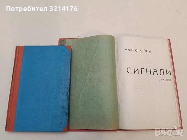 Сигнал / Скърбящ гений / Тъга в Гетциманската гора - Марко Бунин, А. Л. Лебедев, Ст. Атанасов (1919-, снимка 3 - Художествена литература - 52711366