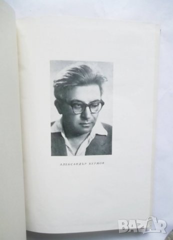 Книга Избрани произведения в три тома. Том 1 Александър Бурмов 1968 г., снимка 2 - Други - 28964559