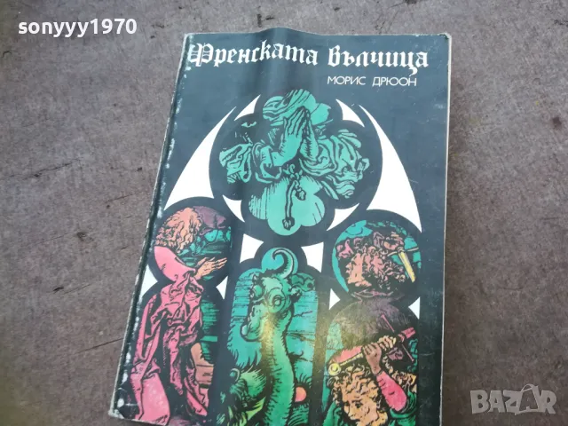 ФРЕНСКАТА ВЪЛЧИЦА 1810241645