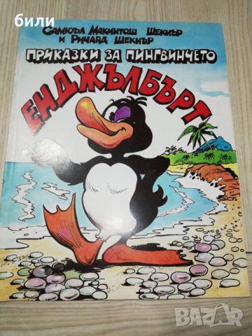 ПРИКАЗКИ ЗА ПИНГВИНЧЕТО ЕНДЖЪЛБЪРТ , снимка 1 - Детски книжки - 28169237