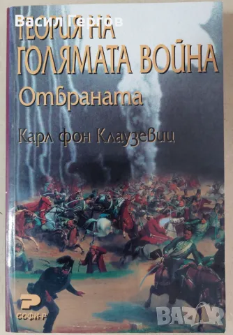 Теория на голямата война. Отбраната Карл фон Клаузевиц, снимка 1