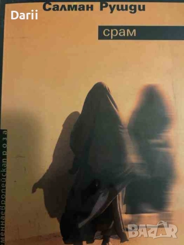 Срам- Салман Рушди