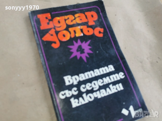 ЕДГАР УОЛЪС 3101262014LCHERY1, снимка 3 - Художествена литература - 53297401