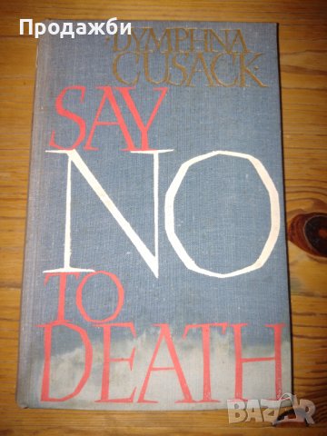 Книга на английски език "Say No to Death"- Dymphna Cusack