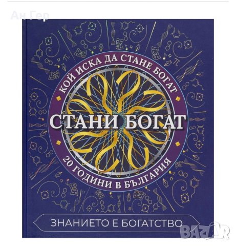 ТЪРСЯ/ Стани богат - книга, снимка 1 - Други - 43507431