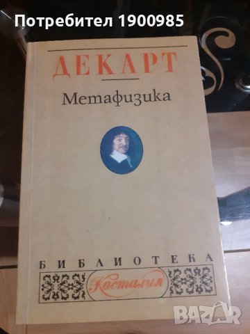 Книга "Метафизика" Рене Декарт, снимка 1 - Художествена литература - 43912868