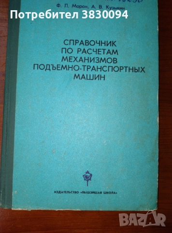 Справочник по расчетам механизмите подъемно-транспортньх машин