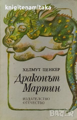 Драконът Мартин - Хелмут Ценкер, снимка 1 - Детски книжки - 39281983