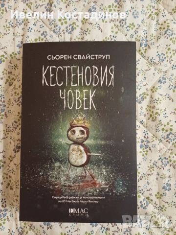 Завладяващи  книги трилъри на атрактивни цени, снимка 10 - Художествена литература - 52790255