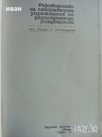 Ръководство за лабораторни упражнения по радиоприемни устройства - М.Момчеджиков - 1974 г., снимка 2 - Специализирана литература - 32730516