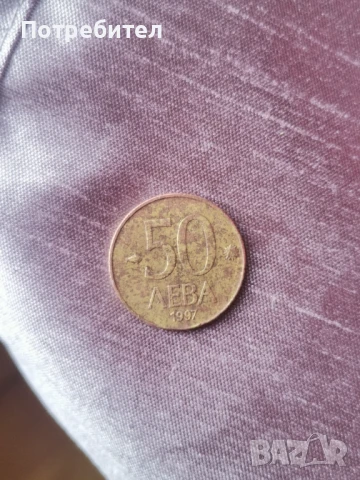 50 стотинки 1974 , 10 стотинки 1981, 50лв от 1997г и 25 куруша , снимка 5 - Колекции - 50665999